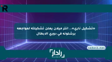 «تشكيل ناري».. إنتر ميلان يعلن تشكيلته لمواجهة برشلونة في دوري الأبطال